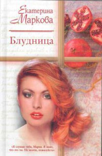 Блудница