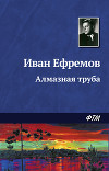 Алмазная труба(изд.1985)