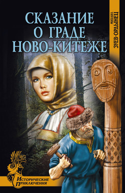 Сказание о граде Ново-Китеже(изд.1970)