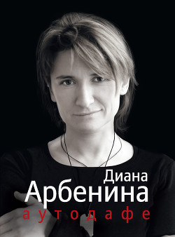 Книга "Аутодафе" - Арбенина Диана - Читать Онлайн - Скачать Fb2.