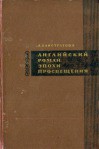 Английский роман эпохи Просвещения