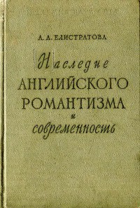 Наследие английского романтизма и современность