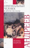 Оригинальный человек и другие рассказы