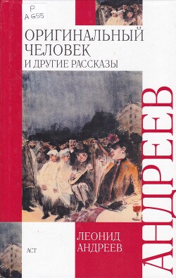 Оригинальный человек и другие рассказы