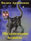 Office'альная вечеринка (СИ)