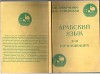 Арабский язык для начинающих