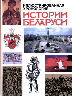 Иллюстрированная хронология истории Беларуси: С древности и до наших дней
