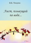 "Лист, плывущий по воде..."