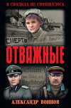 Отважные(изд.1961)