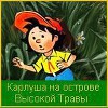 Карлуша на острове Высокой Травы