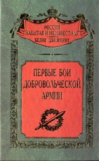 Первые бои Добровольческой армии (Воспоминания участников событий на Дону и Кубани в конце 1917-начале 1918 гг)