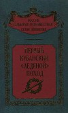 Первый  кубанский "Ледяной" поход (Воспоминания участников событий на Дону и Кубани зимой и весной 1918 г)