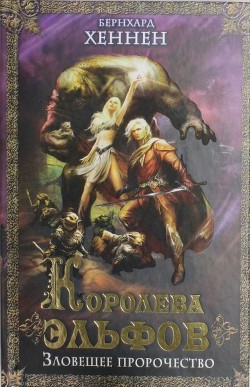 Королева эльфов. Зловещее пророчество