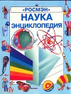 НАУКА Энциклопедия "Росмэн"