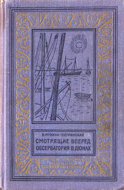 Смотрящие вперед. Обсерватория в дюнах