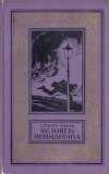 Человек-невидимка (сборник) Изд.1977
