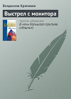 Выстрел с монитора (сборник)
