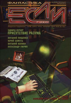 Журнал «Если», 2003 № 07