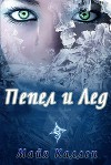 Пепел и лед (ЛП)