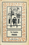 Улыбка (изд.1993)