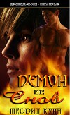 Демон ее снов (ЛП)