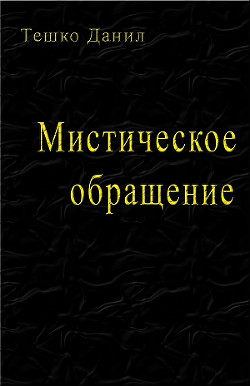 Мистическое обращение