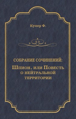 Шпион, или Повесть о нейтральной территории(изд.1990-91)