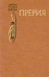 Прерия(изд.1980)