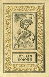 Ночная погоня(сборник)