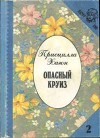 Опасный круиз