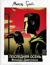Последняя Осень Флойда Джеллиса