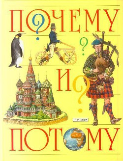 Почему и потому:Энциклопедия для детей школьного возрастаСоставитель Корчагина О.И.