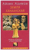 Земля Ханаанская. Родина иудаизма и христианства