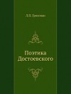 Поэтика Достоевского