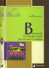 Великие путешествия античного мира