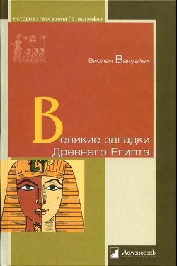 Великие загадки Древнего Египта