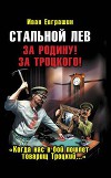 Стальной лев революции. Восток