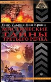 Мистические тайны третьего рейха