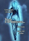 Ушла и не вернулась… (СИ)