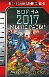 Война 2017. Мы не Рабы!