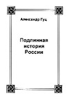 Подлинная история России. Записки дилетанта