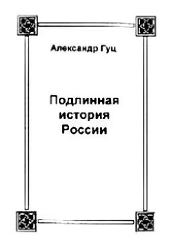 Подлинная история России. Записки дилетанта