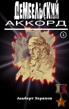 Дембельский аккорд 1
