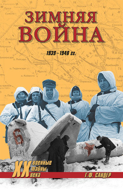 Зимняя война 1939-1940 гг