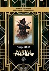 Капитан Трафальгар