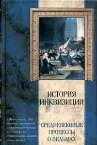 Средневековые процессы о ведьмах