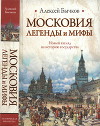 Московия. Легенды и мифы. Новый взгляд на историю государства