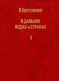 В дальних водах и странах. т. 1