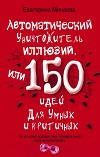 Автоматический уничтожитель иллюзий, или 150 идей для умных и критичных