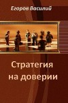 Стратегия на доверии (СИ)